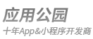 應用（yòng）公（gōng）園